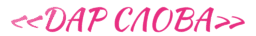 Логотип "Дар слова"